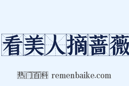 看美人摘蔷薇是什么意思的图片